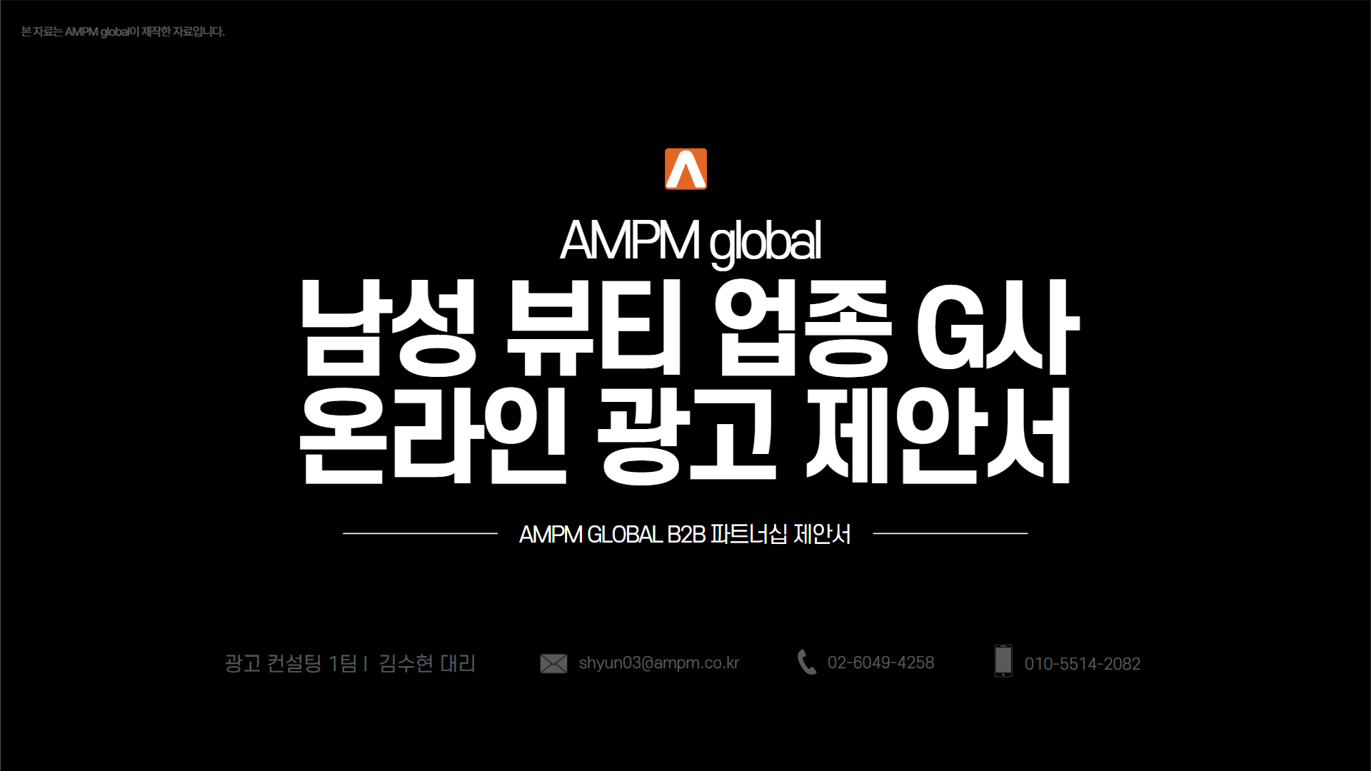 뷰티업종 'G'사 마케팅 제안 사례